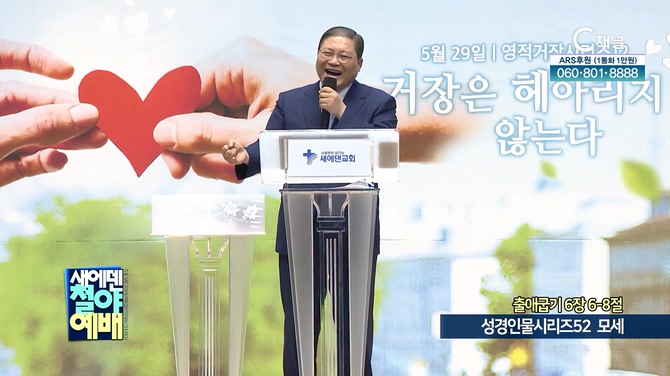성경인물시리즈 (52) 모세┃새에덴철야예배 소강석 목사	