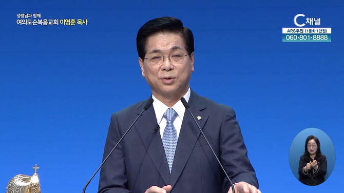 생육하고 번성하라┃여의도순복음교회 이영훈 목사	