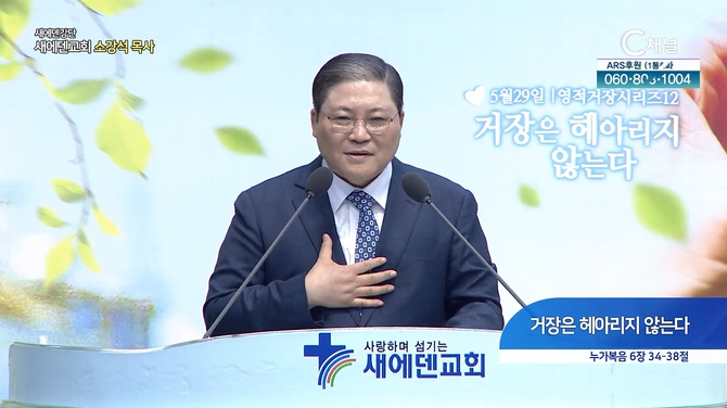 거장은 헤아리지 않는다┃새에덴교회 소강석 목사	