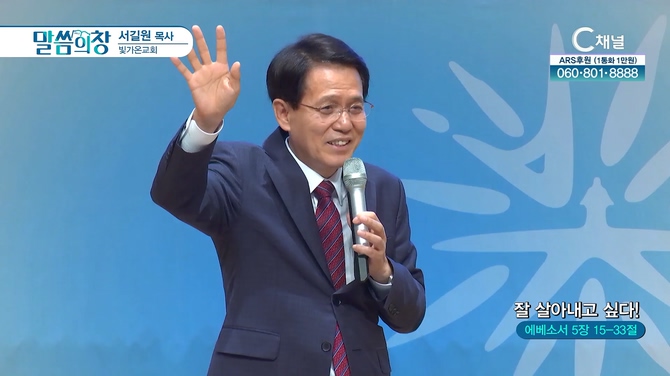 잘 살아내고 싶다!┃빛가온교회 서길원 목사	