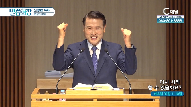 다시 시작 할 수 있을까요?┃명성제1교회 신광호 목사	