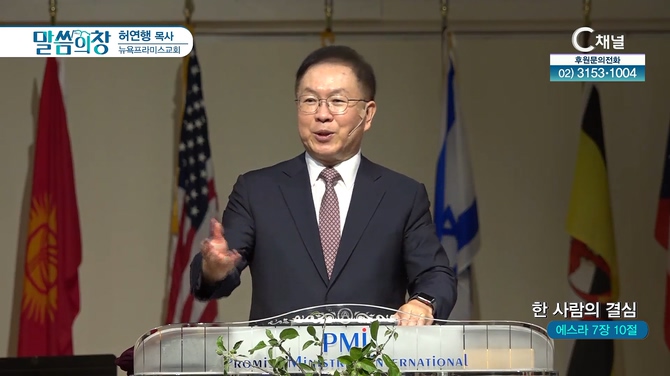 한 사람의 결심┃뉴욕프라미스교회 허연행 목사	