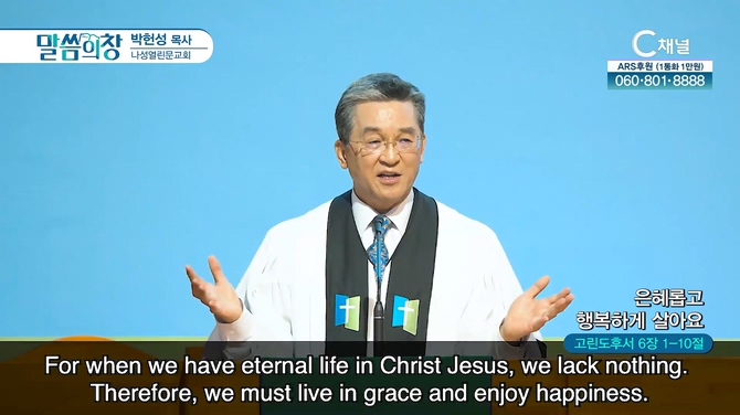 은혜롭고 행복하게 살아요┃나성열린문교회 박헌성 목사	