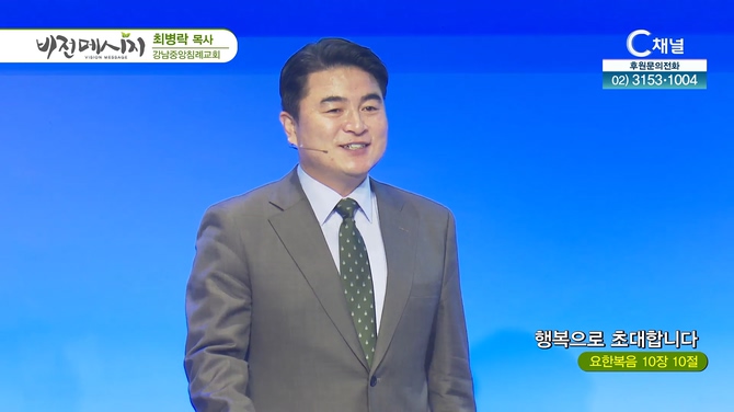 행복으로 초대합니다┃강남중앙침례교회 최병락 목사		
