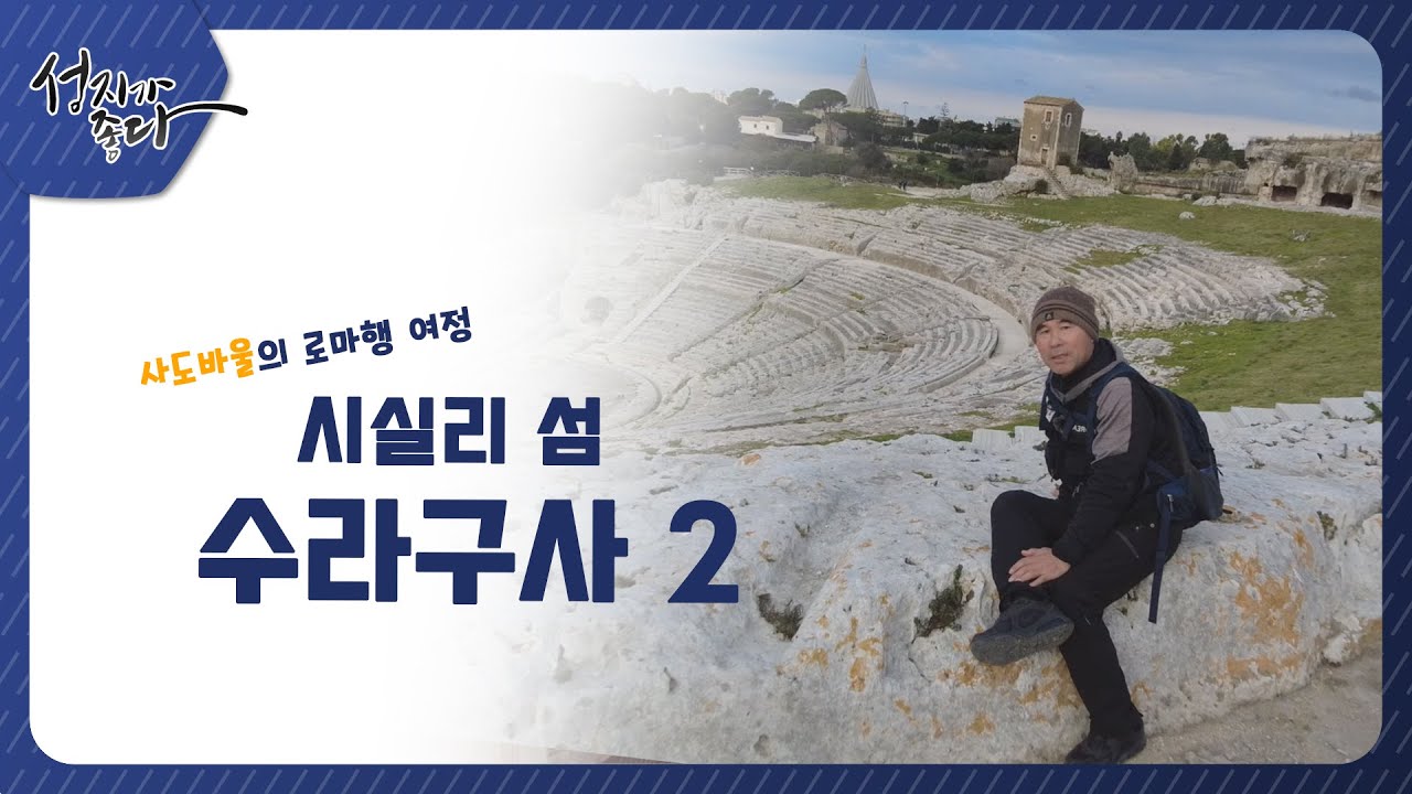 사도바울의 로마행 여정ㅣ시실리 섬 - 수라구사2ㅣ이강근 박사 [성지가 좋다] 337회