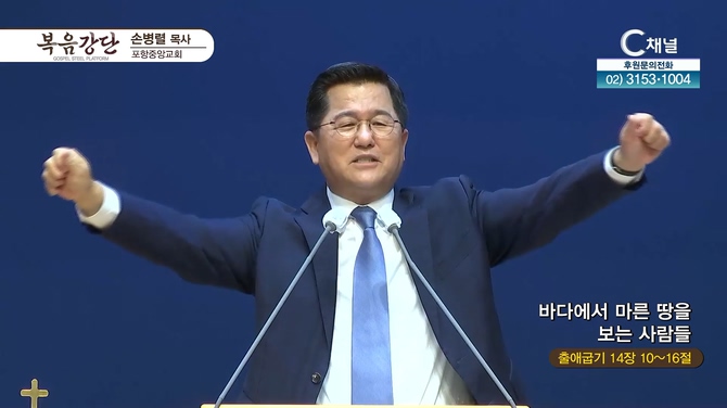 바다에서 마른 땅을 보는 사람들┃포항중앙교회 손병렬 목사 	