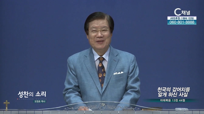 천국의 값어치를 알게 하신 사실┃성찬의 소리 오원호 목사		