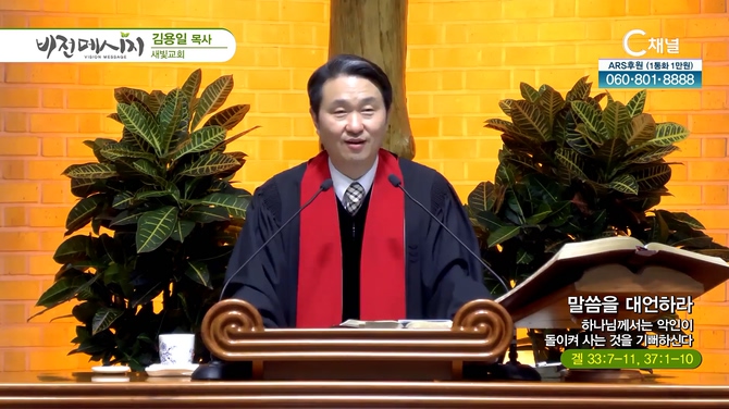 말씀을 대언하라 하나님께서는 악인이 돌이켜 사는 것을 기뻐하신다┃새빛교회 김용일 목사	