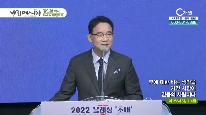 부에 대한 바른 생각을 가진 사람이 믿음의 사람이다┃The Life 지구촌교회 김인환 목사		