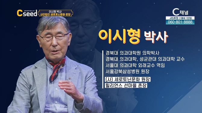 이시형 박사 '행복도 배워야 합니다' 1부 ┃[C'seed(씨드)] 25회		