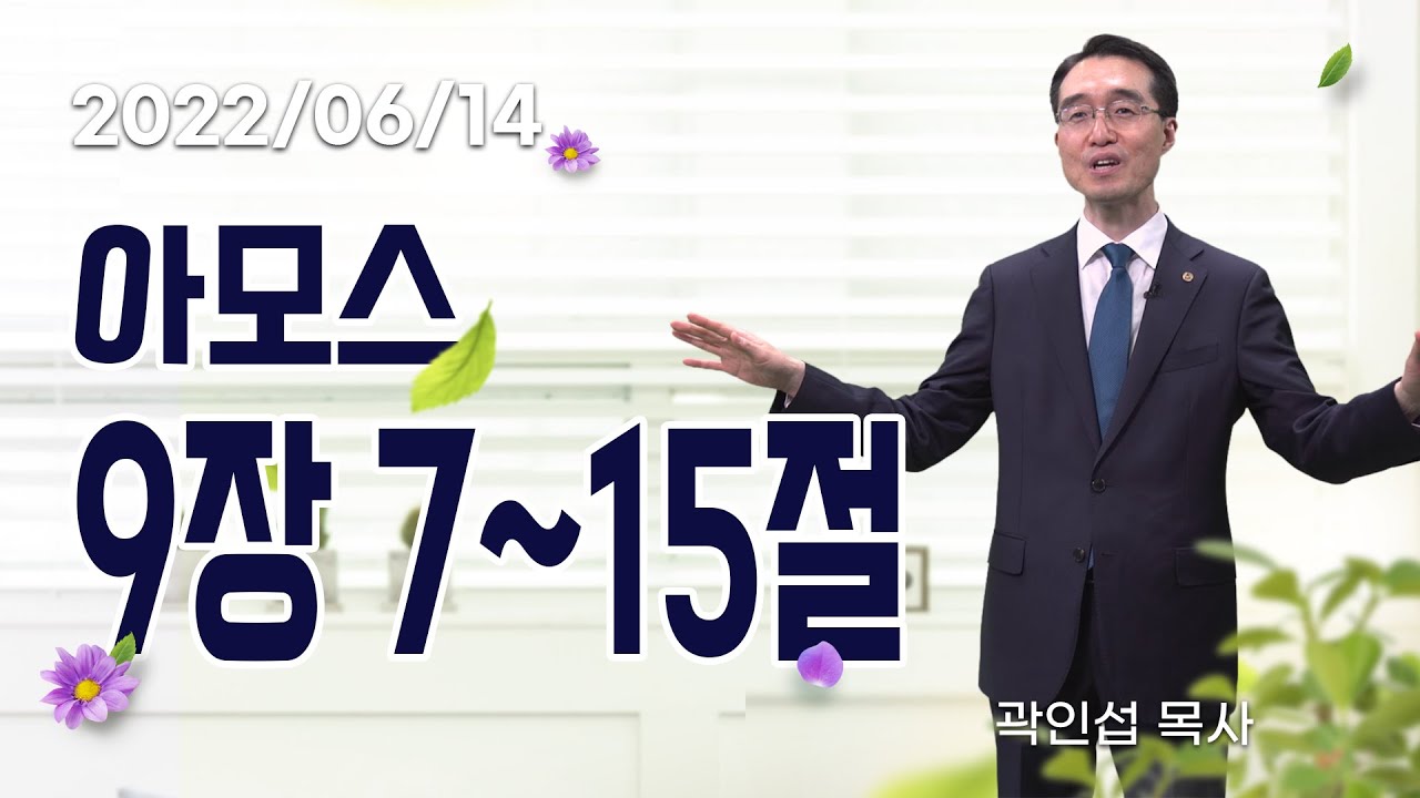 [C채널] 오늘의 Q.T 생명양식 06/14 백석대학교 곽인섭 목사