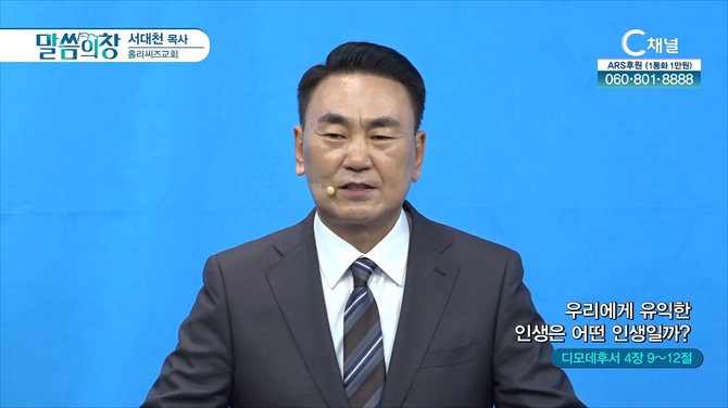 우리에게 유익한 인생은 어떤 인생일까?┃홀리씨즈교회 서대천 목사		