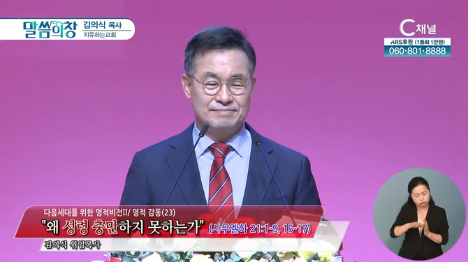 왜 성령 충만하지 못하는가┃치유하는교회 김의식 목사	