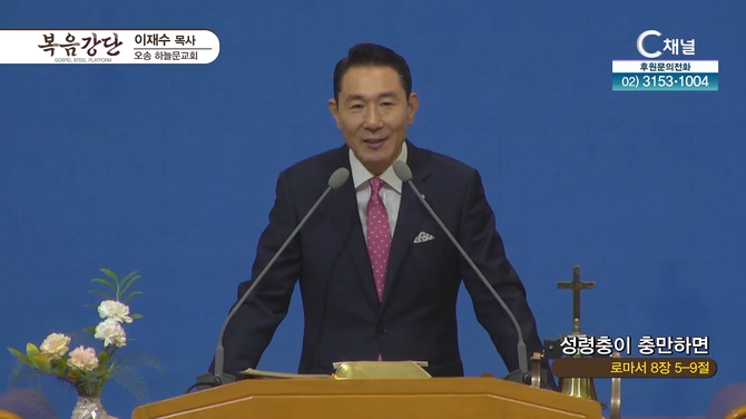 성령충이 충만하면┃오송하늘문교회 이재수 목사	
