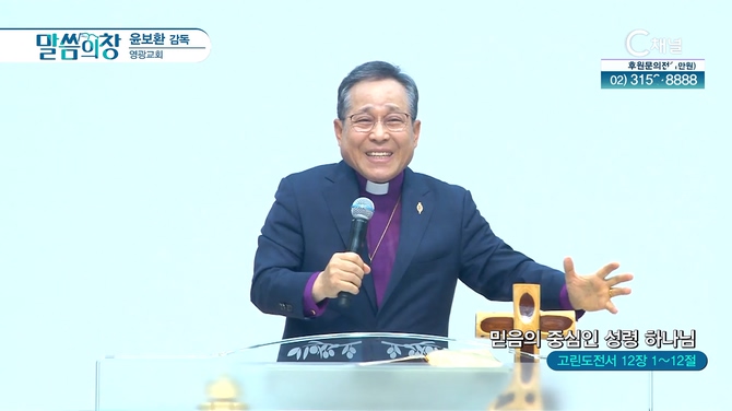믿음의 중심인 성령 하나님┃영광교회 윤보환 감독	