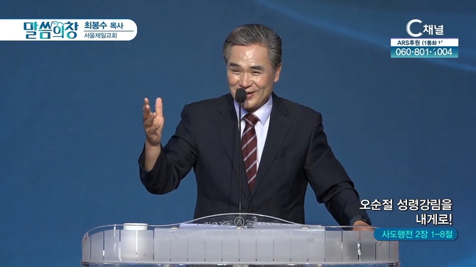 오순절 성령강림을 내게로!┃서울제일교회 최봉수 목사		