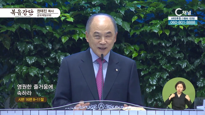 영원한 즐거움에 속하라┃군포제일교회 권태진 목사	