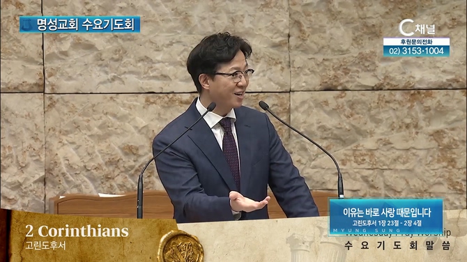 [2022/06/15 명성교회 수요기도회] 이유는 바로 사랑 때문입니다┃명성교회 김하나 담임 목사 [C채널]	