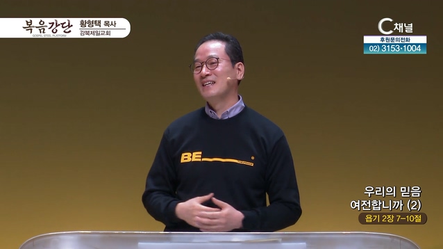우리의 믿음 여전합니까 (2)┃강북제일교회 황형택 목사	