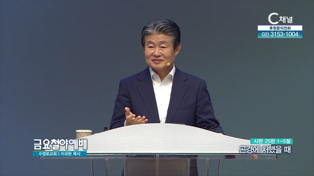 곤경에 처했을 때┃금요철야예배 이규현 목사	