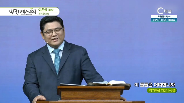 이 돌들은 어떠합니까┃세미한교회 이은상 목사	