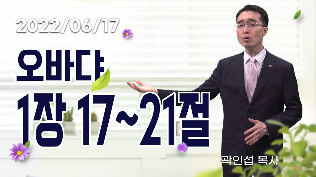 [C채널] 오늘의 Q.T 생명양식 06/17 백석대학교 곽인섭 목사