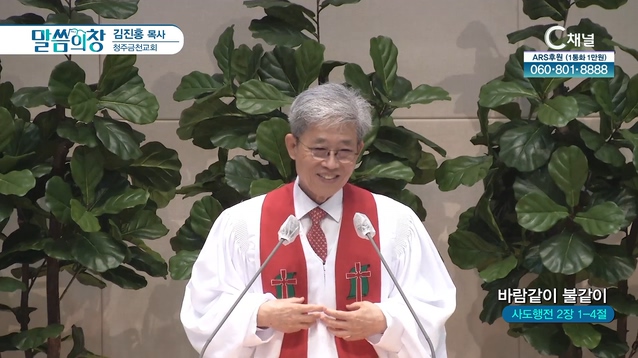 바람같이 불같이┃청주금천교회 김진홍 목사	