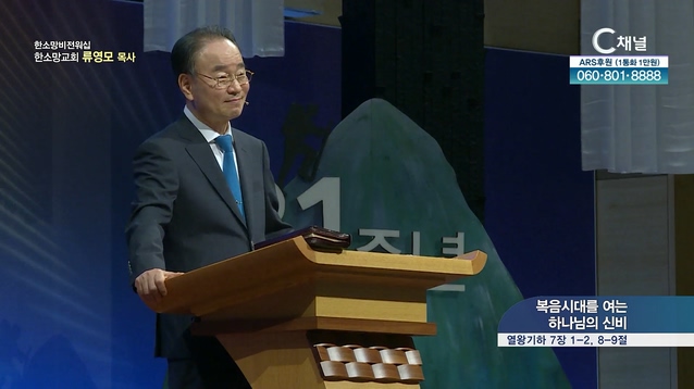 복음시대를 여는 하나님의 신비┃한소망교회 류영모 목사	