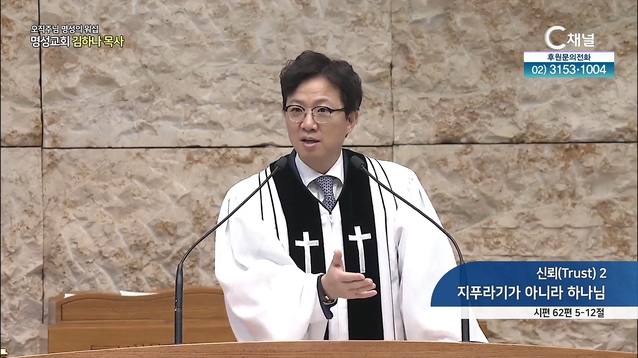 [2022/06/19 오직주님 명성의 워십] 신뢰(Trust) 2 지푸라기가 아니라 하나님┃명성교회 김하나 담임 목사 [C채널]	