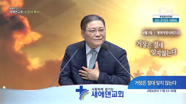 거장은 절대 잊지 않는다┃새에덴 강단 새에덴교회 소강석 목사	