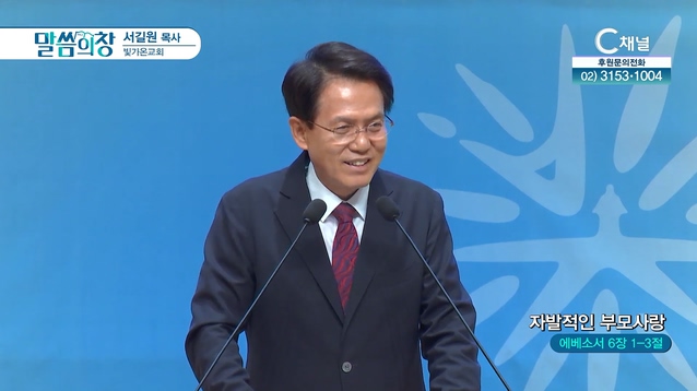 자발적인 부모사랑┃빛가온교회 서길원 목사		