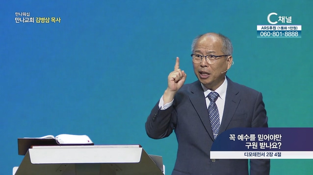 꼭 예수를 믿어야만 구원 받나요?┃만나 워십 김병삼 목사	