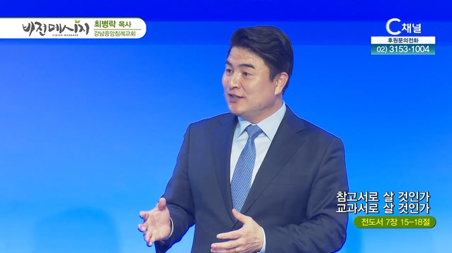참고서로 살 것인가 교과서로 살 것인가┃강남중앙침례교회 최병락 목사		