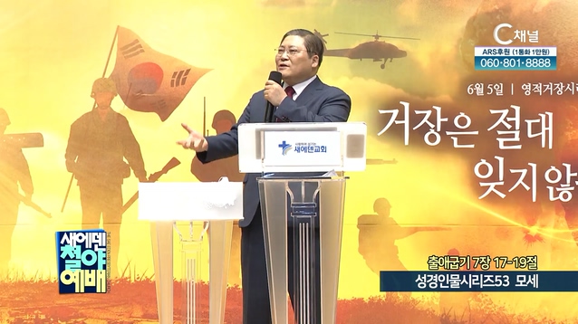 성경인물시리즈 (53) 모세┃새에덴철야예배 소강석 목사	