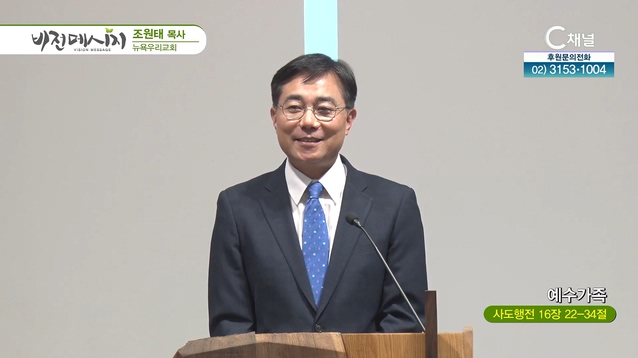 예수가족┃뉴욕우리교회 조원태 목사	