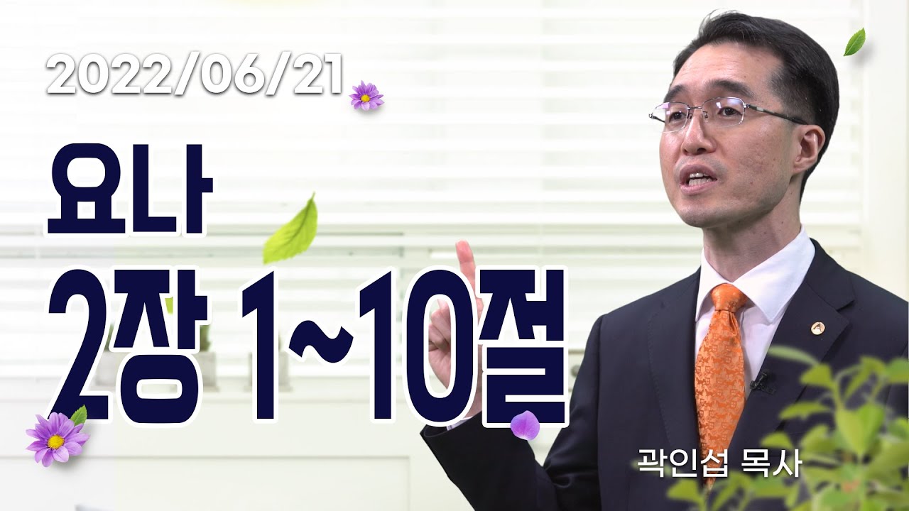 [C채널] 오늘의 Q.T 생명양식 06/21 백석대학교 곽인섭 목사
