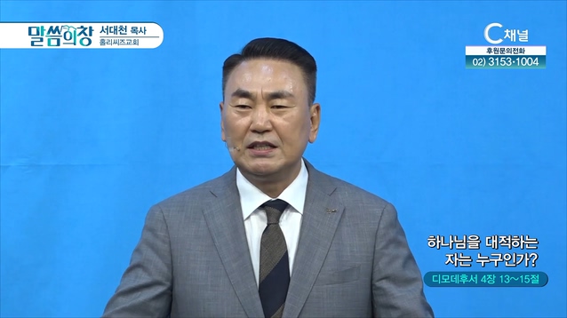하나님을 대적하는 자는 누구인가?┃홀리씨즈교회 서대천 목사	