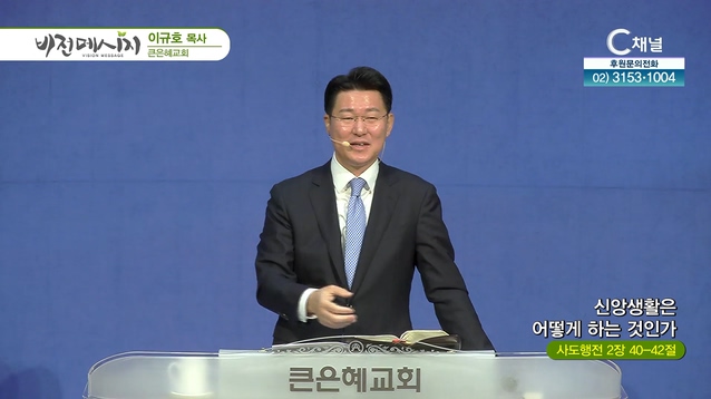 신앙생활은 어떻게 하는 것인가┃큰은혜교회 이규호 목사	