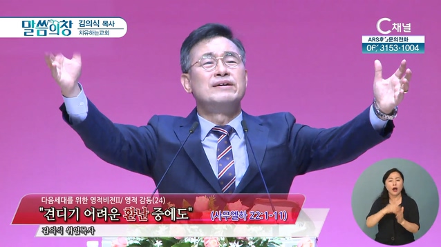 견디기 어려운 환난 중에도┃치유하는교회 김의식 목사	