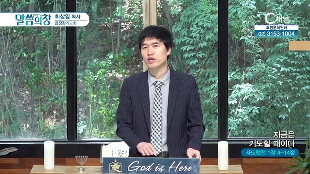 지금은 기도할 때이다┃은정감리교회 최상일 목사	