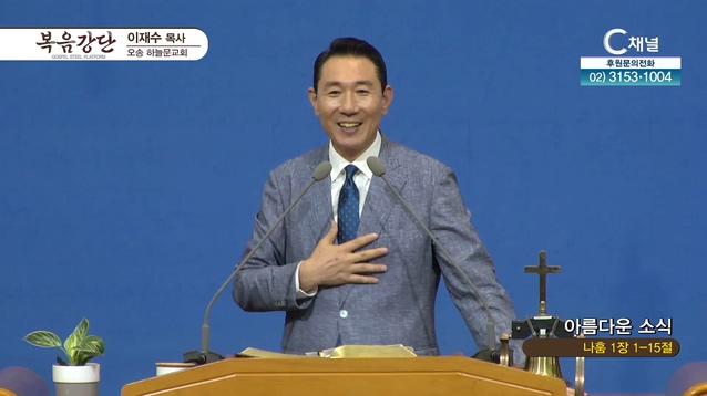 아름다운 소식┃오송하늘문교회 이재수 목사	