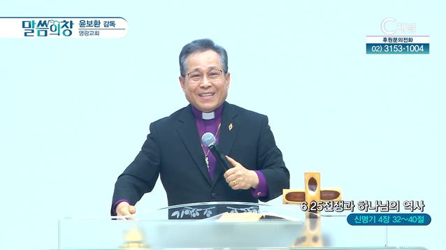 6.25 전쟁과 하나님의 역사┃영광교회 윤보환 감독	