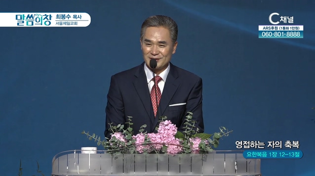 영접하는 자의 축복┃서울제일교회 최봉수 목사	