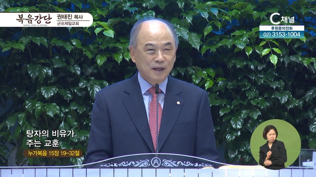 탕자의 비유가 주는 교훈┃군포제일교회 권태진 목사		