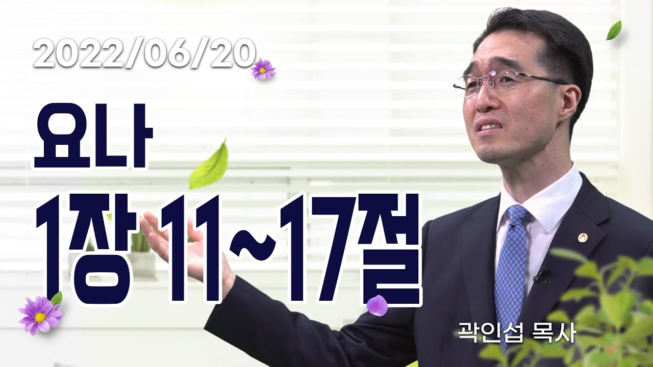 [C채널] 오늘의 Q.T 생명양식 06/20 백석대학교 곽인섭 목사