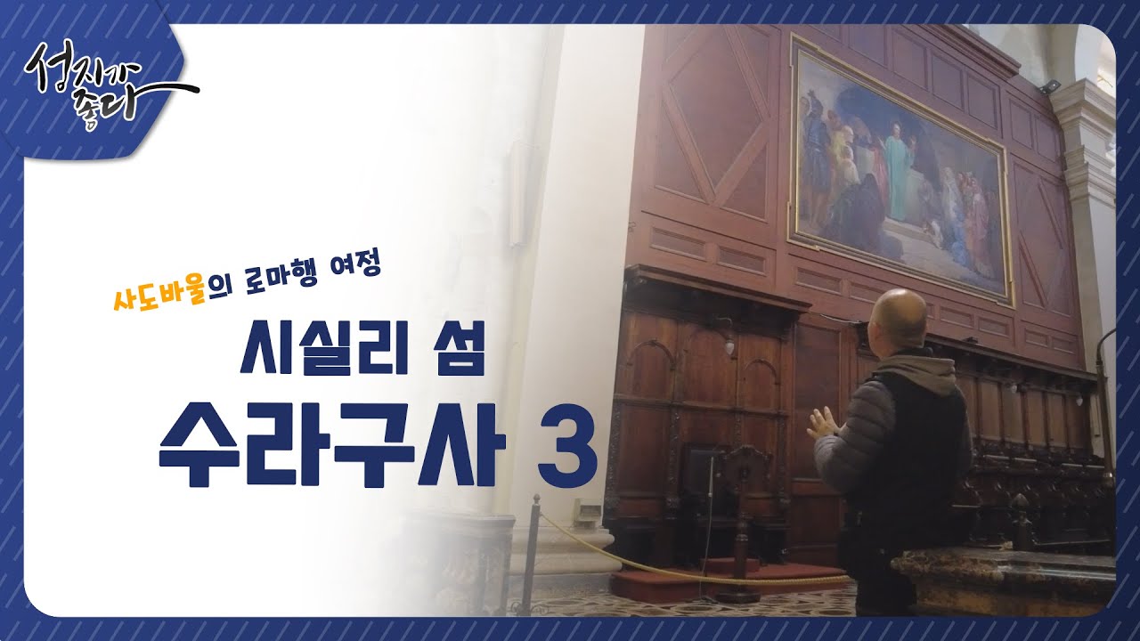 사도바울의 로마행 여정ㅣ시실리 섬 - 수라구사3┃이강근 박사 [성지가 좋다] 338회 		