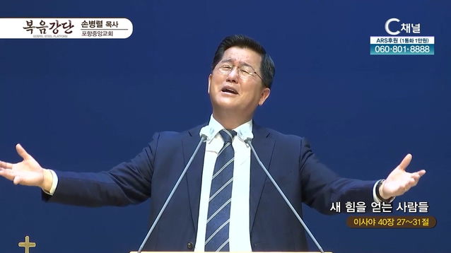 새 힘을 얻는 사람들┃포항중앙교회 손병렬 목사 	