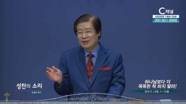 하나님보다 더 똑똑한 척 하지 말라!┃성찬의 소리 성찬교회 오원호 목사	