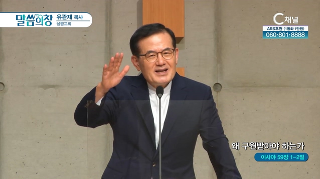 왜 구원받아야 하는가┃성광교회 유관재 목사	