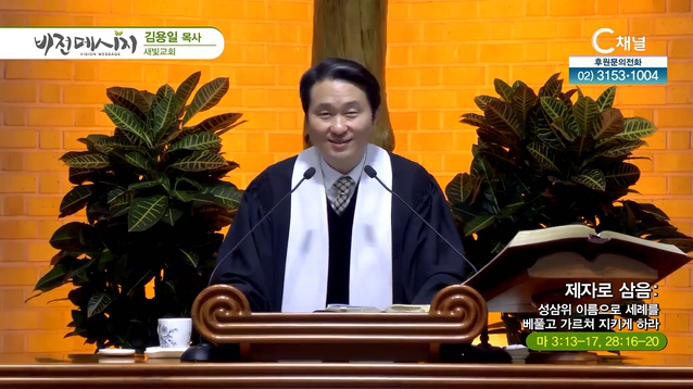 제자로 삼음: 성삼위 이름으로 세례를 베풀고 가르쳐 지키게 하라┃새빛교회 김용일 목사		